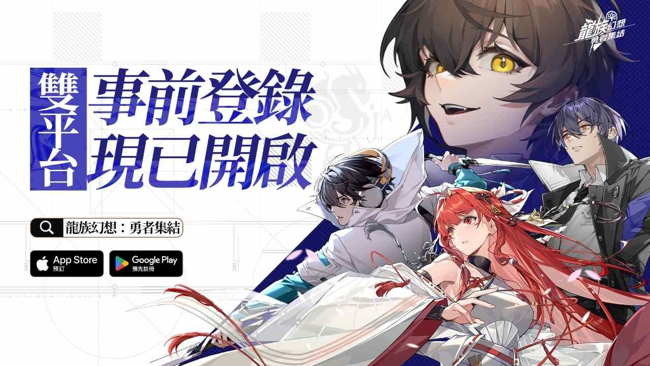 《龍族幻想》系列新作《龍族幻想：勇者集結》事前預約正式啟動