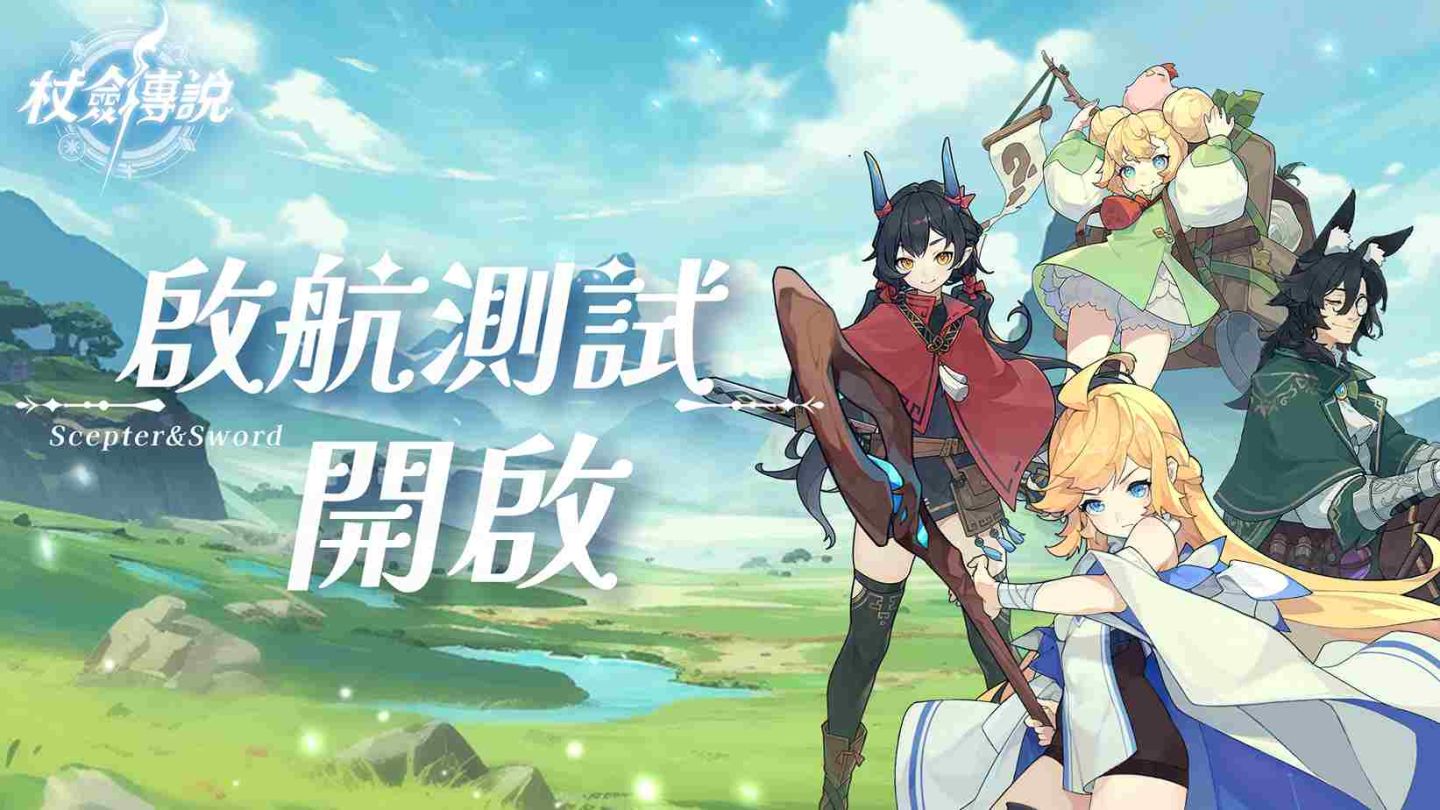 《杖劍傳說》開啟「啟航測試」！12/27 搶先成為異世界冒險者