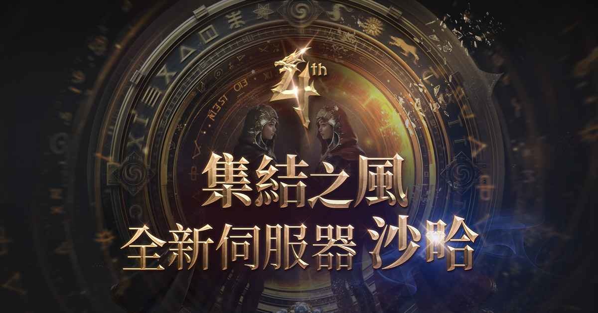 《天堂2M》3/12 開放全新伺服器「沙哈」！事前預約活動今日啟動
