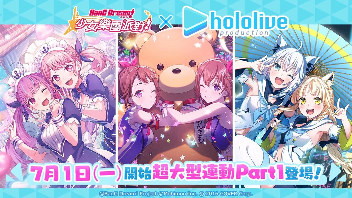 《BanG Dream! 少女樂團派對》Ｘ hololive 超大型連動展開，帶來三組合及豐富獎勵體驗