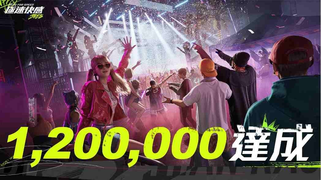 《極速快感：集結》事前預約玩家突破 120 萬人！知名選手歡聚賀上線