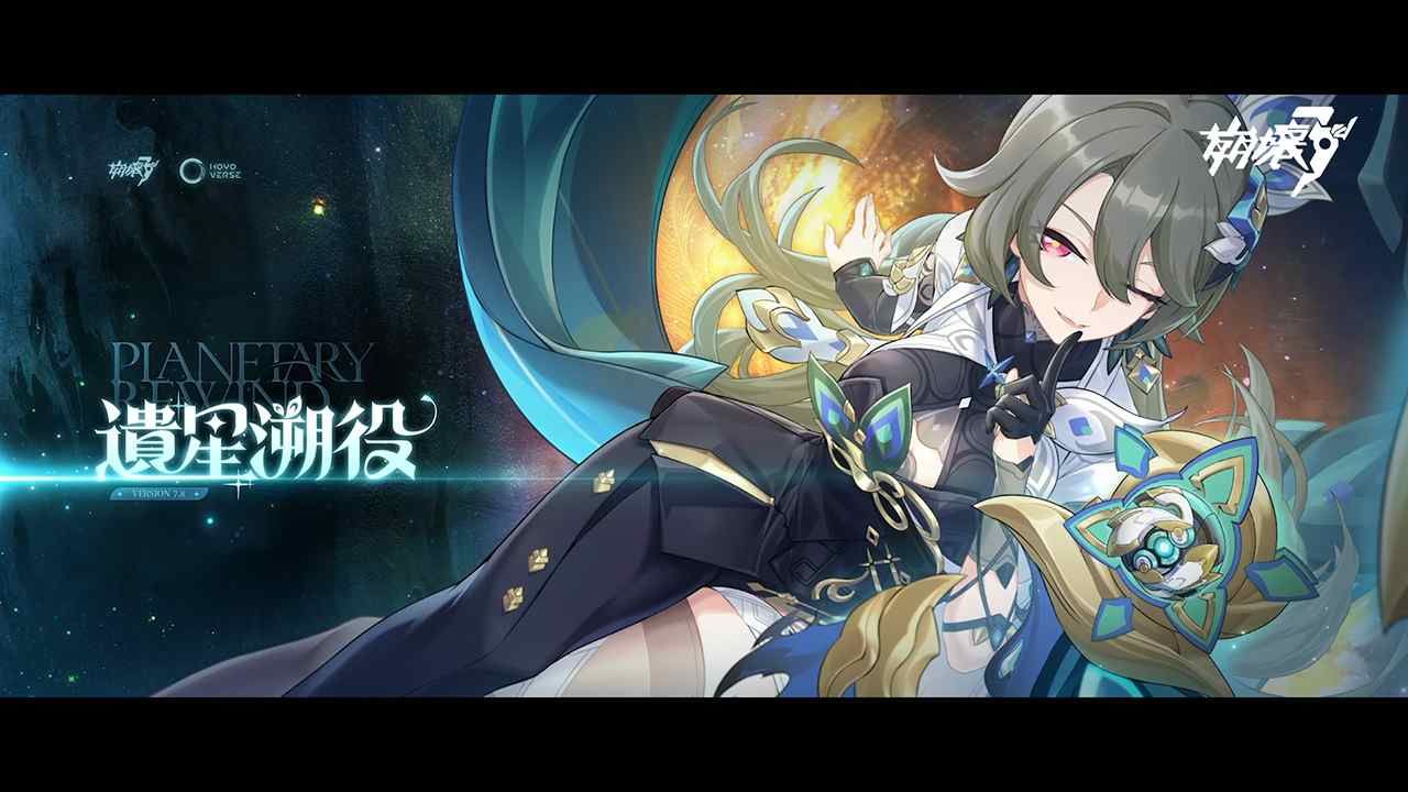 《崩壞3rd》10/17 上線全新 7.8 版本「遺星溯役」！《崩壞：星穹鐵道》聯動即將展開