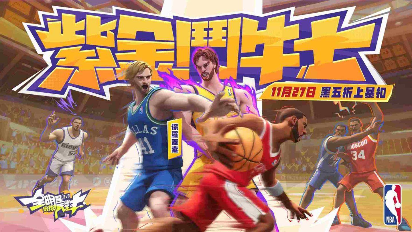 紫金鬥牛士保羅蓋索降臨《全明星街球派對》！上線免費領巨星強化重置卡，黑五一折暴扣不容錯過