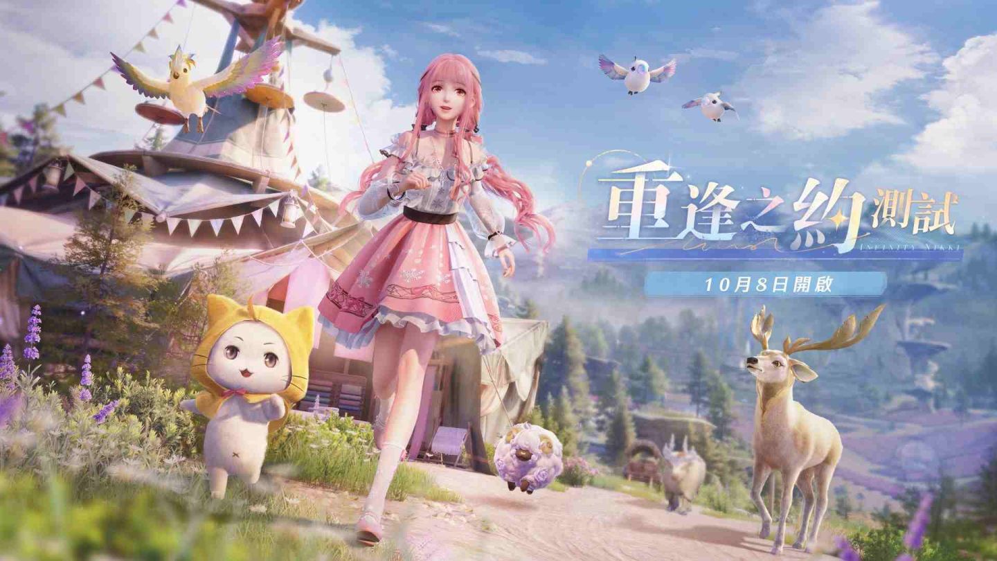 《無限暖暖》釋出前瞻實機演示畫面！重逢之約測試 10/8 正式開啟