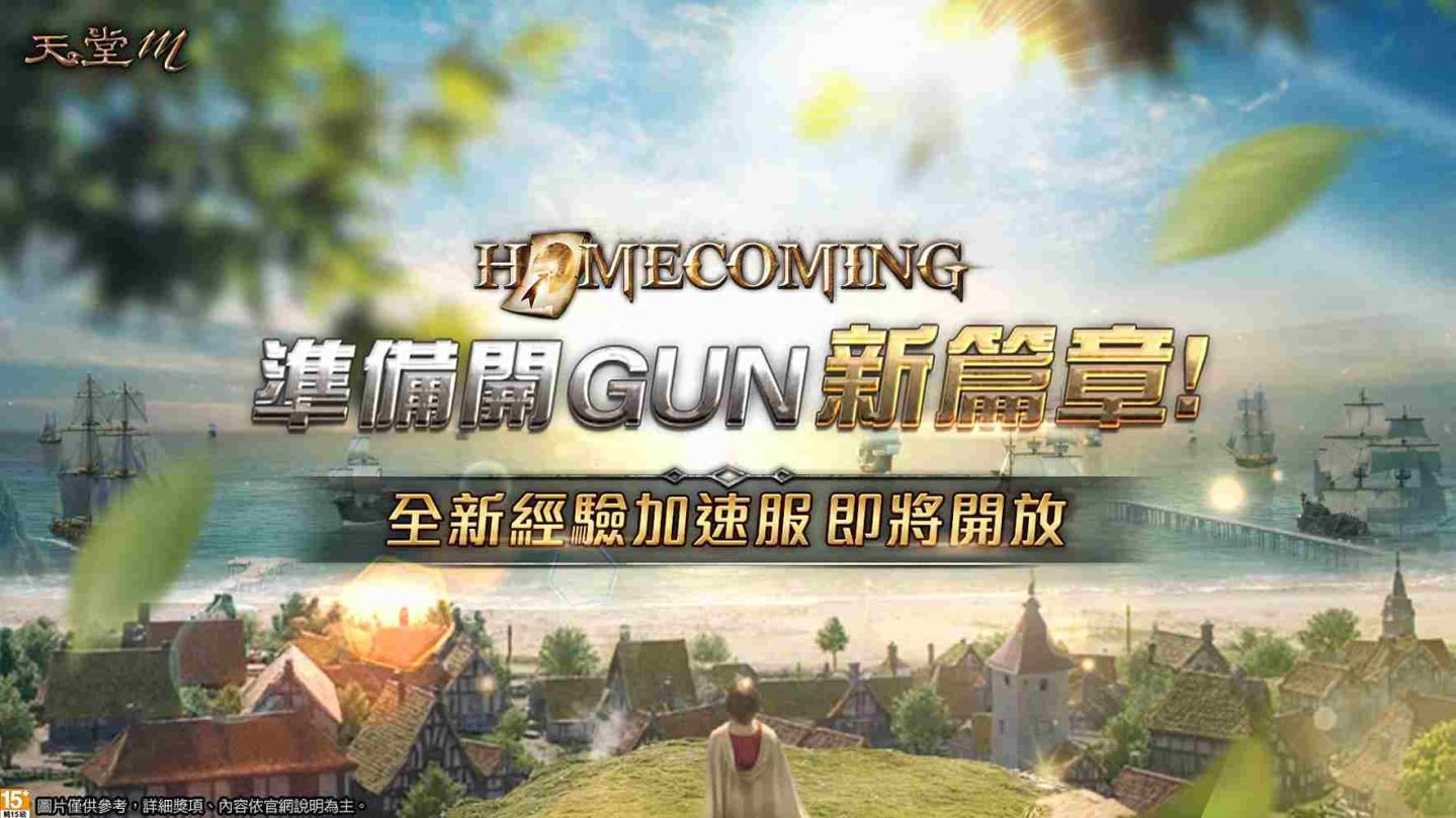 《天堂M》新篇章 2.0 全新經驗加速服即將開啟！超豪華預約獎勵即刻開領