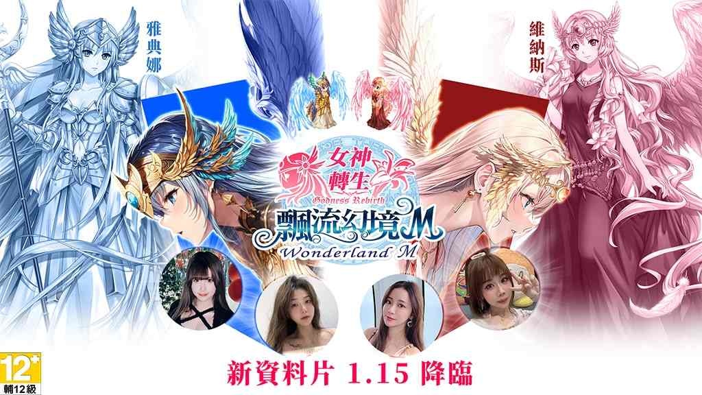 《飄流幻境M》全新資料片「女神轉生」今日降臨！VTuber 角色「諾o犽」聯動登場
