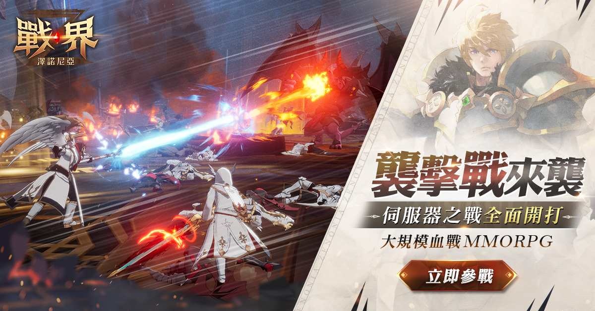 《戰界：澤諾尼亞》襲擊戰登場！跨服 PVP 即日開打