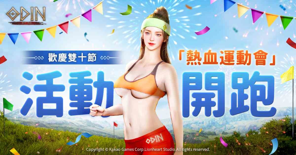 《奧丁：神叛》歡慶雙十「熱血運動會」活動開跑