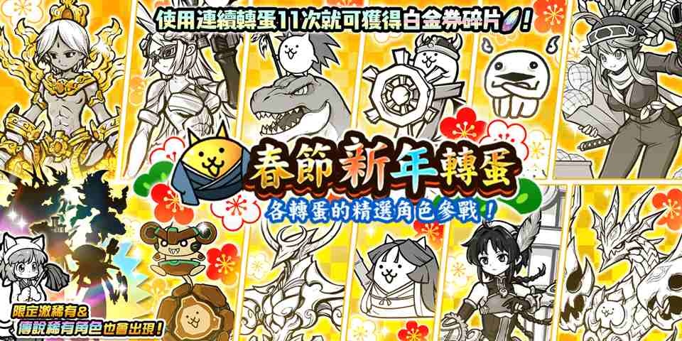 《貓咪大戰爭》期間限定稀有轉蛋「春節新年轉蛋」即將登場