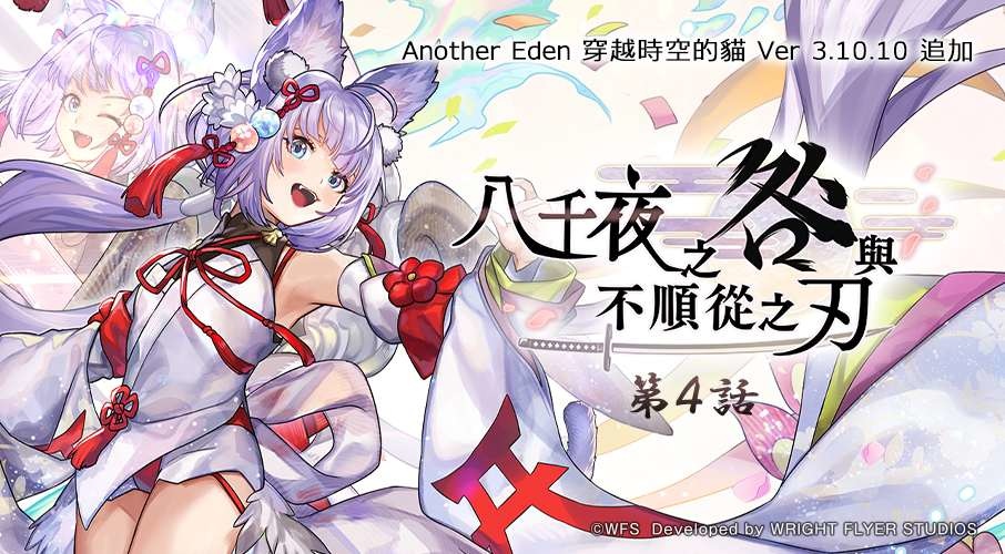 《Another Eden：穿越時空的貓》外典「八千夜之咎與不順從之刃」第 4 話發布