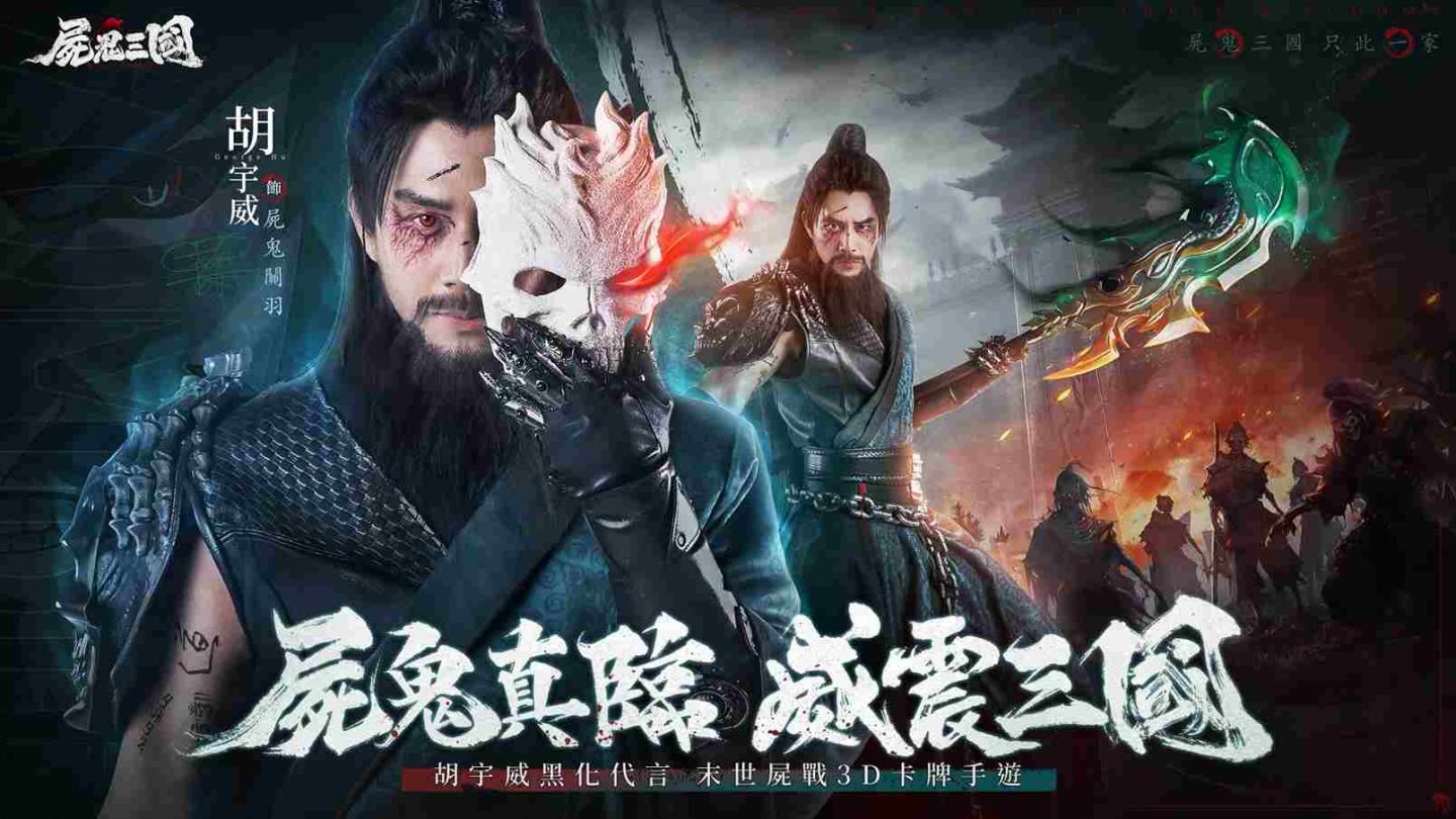 《屍鬼三國》事前預約正式開跑！「胡宇威」化身屍王關羽釋出獨家福利