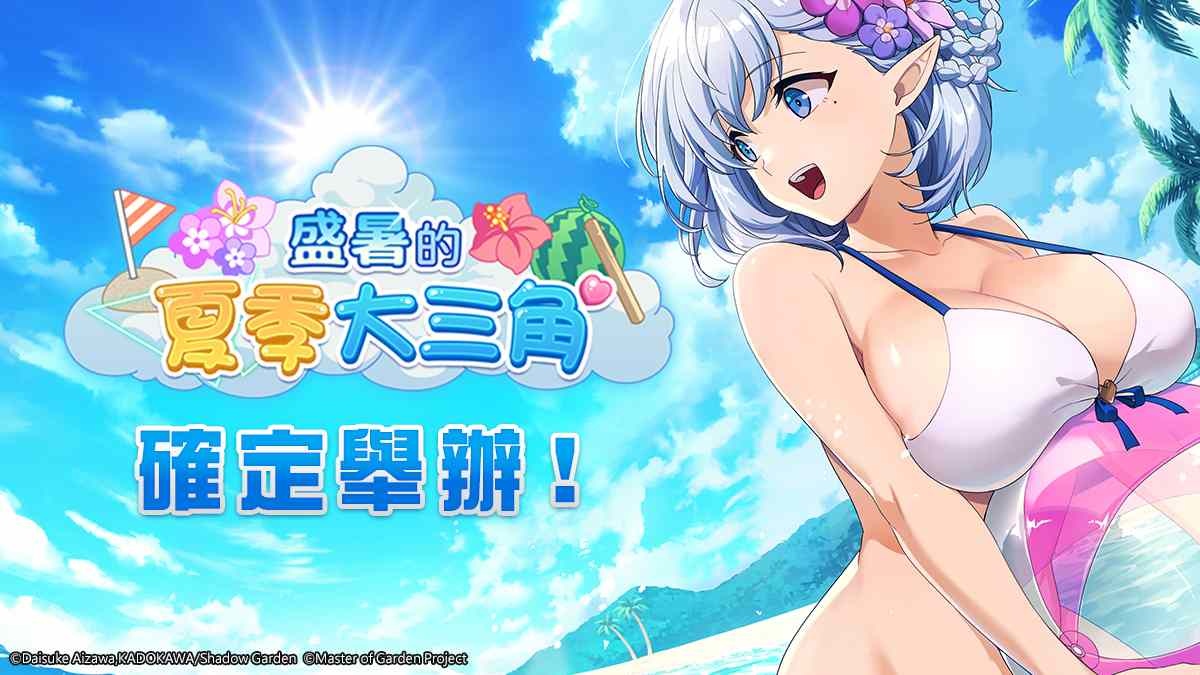《我想成為影之強者！Master of Garden》期間限定泳裝復刻活動「盛暑的夏季大三角」正式舉辦