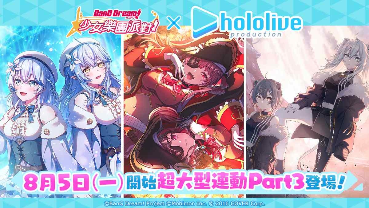 《BanG Dream！少女樂團派對》×「hololive」超大型連動組合登場