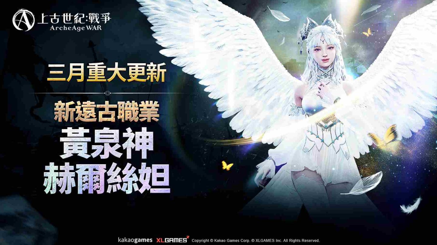 《上古世紀：戰爭》新遠古職業「黃泉神赫爾絲妲」強勢登場！哈里拉大陸新地區「歌謠之地」冒險展開