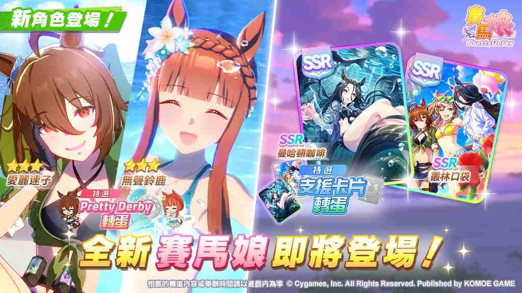 《賽馬娘 Pretty Derby》12/2 登場全新★3 培育賽馬娘