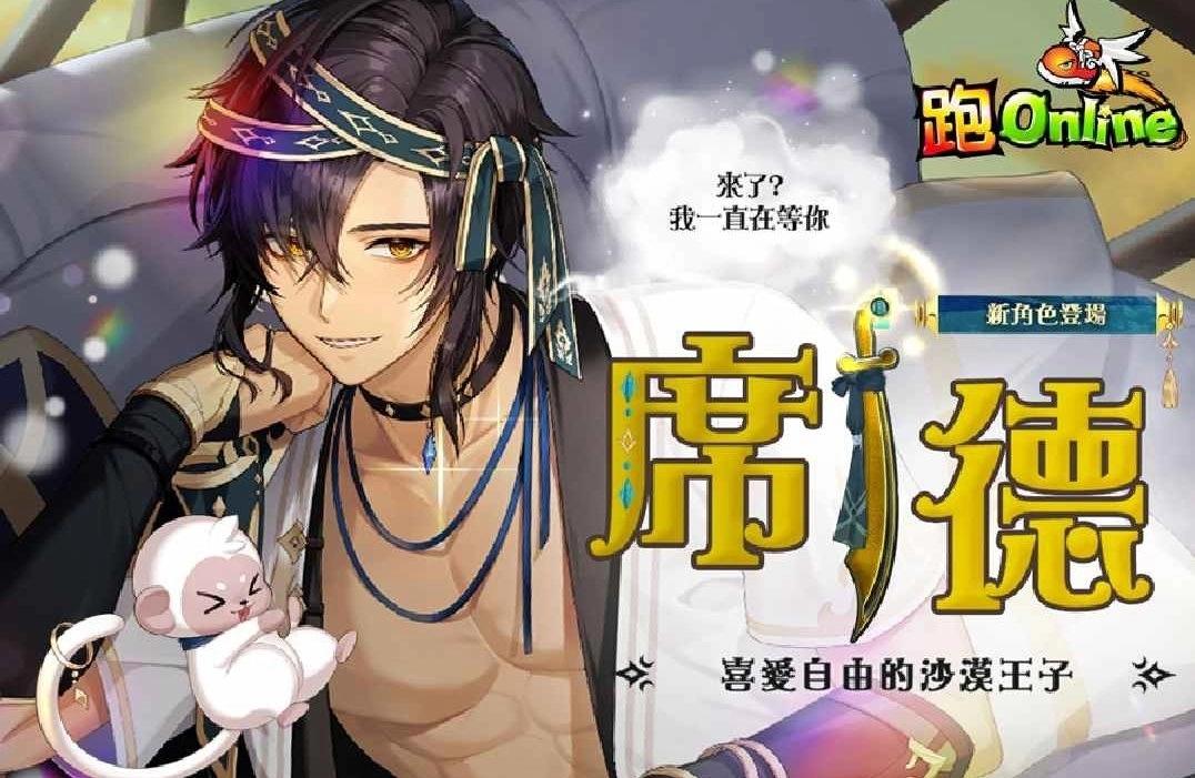 《跑Online》新角色「席德」登場！與沙漠王子共赴全新冒險