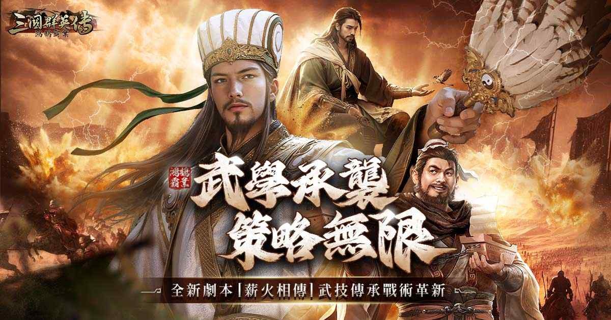 《三國群英傳-鴻鵠霸業》新賽季「薪火相傳」革新公開！糧倉奠根基、名將授武技