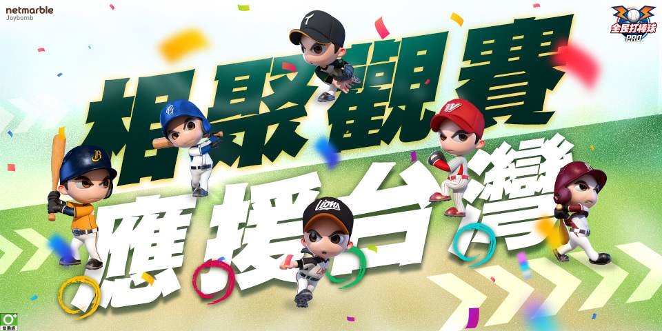 響應 2025 WBC 世界棒球資格賽《全民打棒球 Pro》舉辦線上與餐廳觀賽趴為台灣加油
