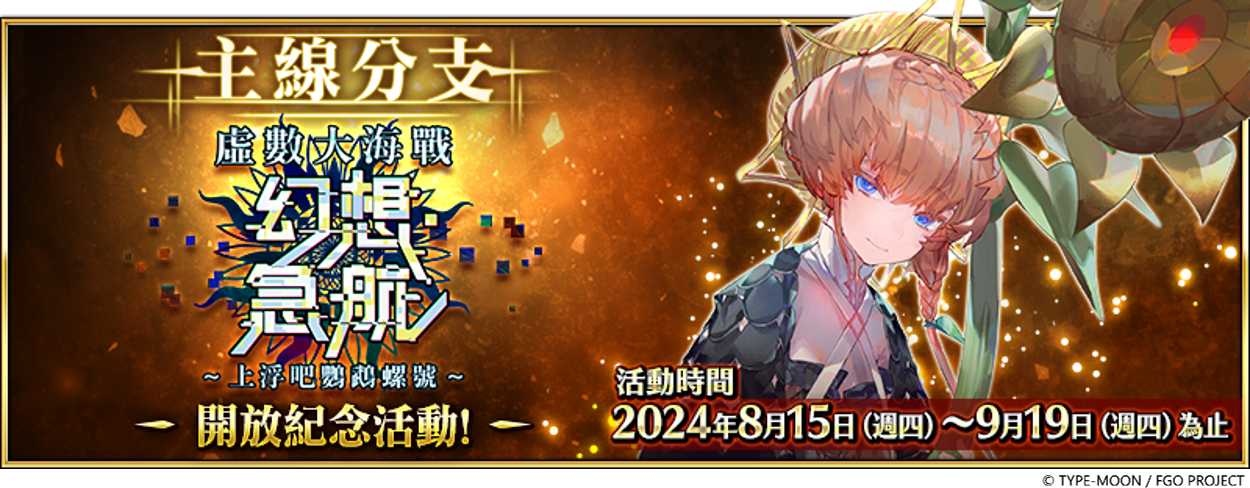 《FGO》繁中版「主線分支 虛數大海戰 幻想急航～上浮吧鸚鵡螺號～」開放紀念活動舉辦