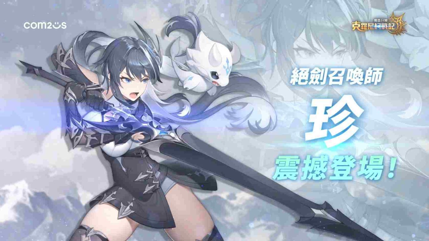 《魔靈召喚：克羅尼柯戰記》全新召喚師職業更新！雙手巨劍女戰士「珍」正式登場
