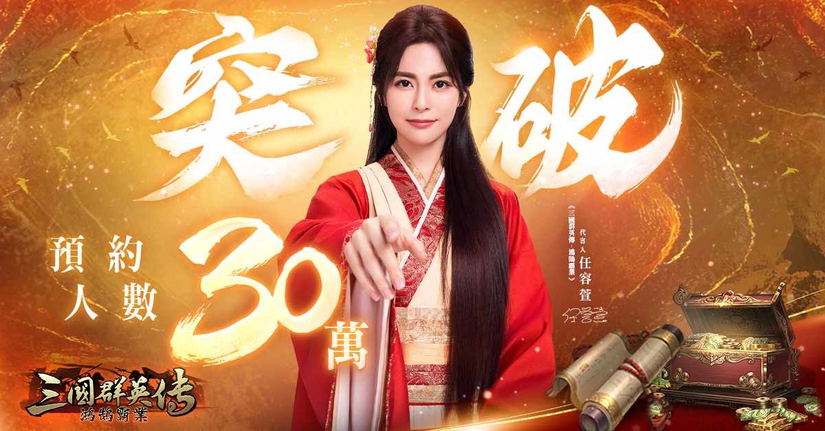 《三國群英傳-鴻鵠霸業》預約突破 30 萬！百萬福利正式解鎖、兵種系統全公開