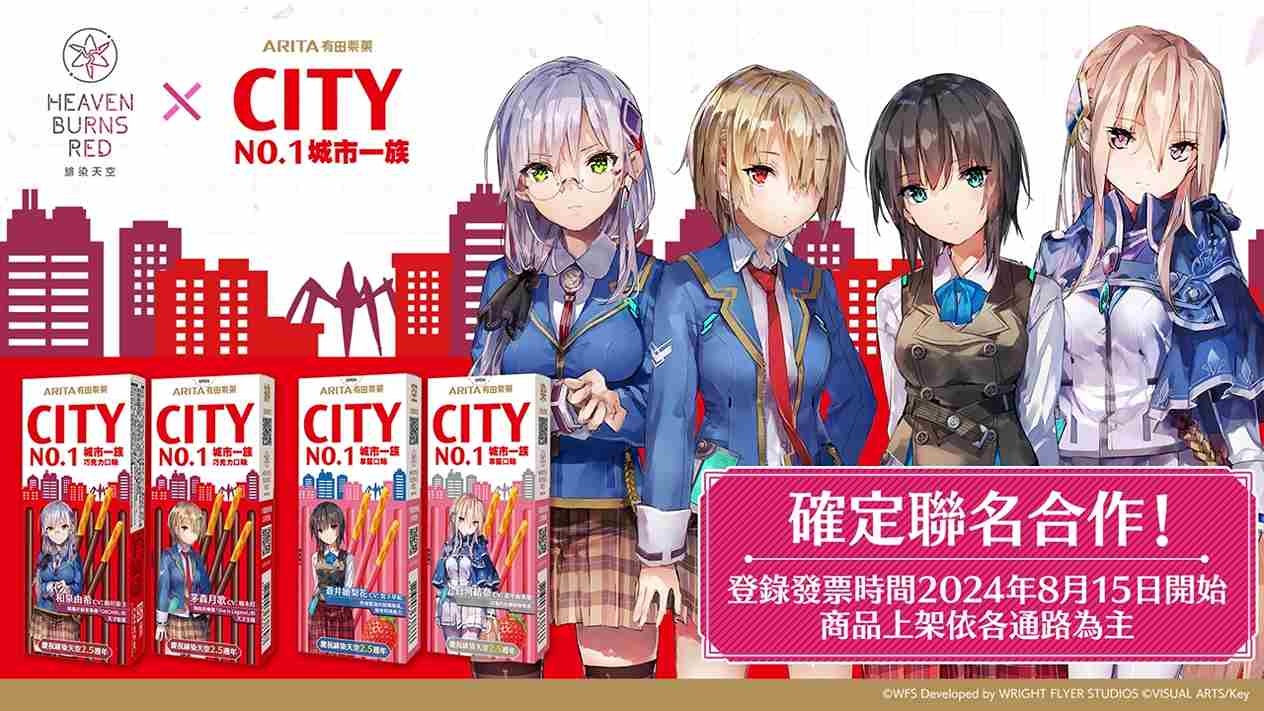 《緋染天空 Heaven Burns Red》×「CITY NO.1 城市一族」聯名活動正式展開