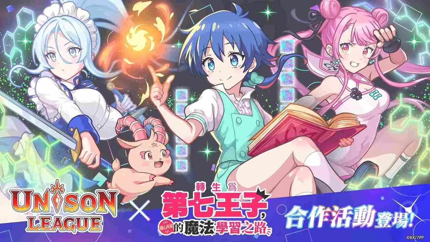 《Unison League》×電視動畫《轉生為第七王子，隨心所欲的魔法學習之路》合作活動登場