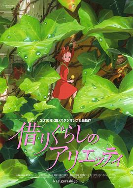借东西的小人阿莉埃蒂 / 借りぐらしのアリエッティ
