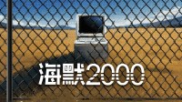 文字冒险游戏《海默2000》试玩版现已上线