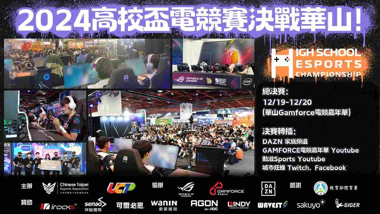 高校盃電競錦標賽決戰華山 Gamforce！抽獎超多電競好禮送給你