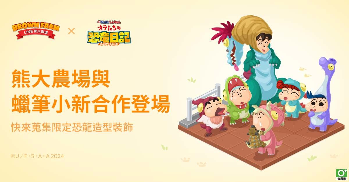 《LINE 熊大農場》×《蠟筆小新》合作登場，完成任務送免費貼圖