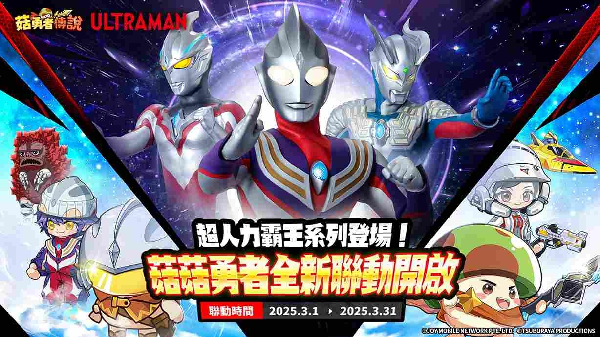 英雄集結！《菇勇者傳說》×《超人力霸王》系列史詩級聯動即將開啟