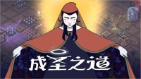 开创新的纪元《成圣之道》Demo现已正式上线
