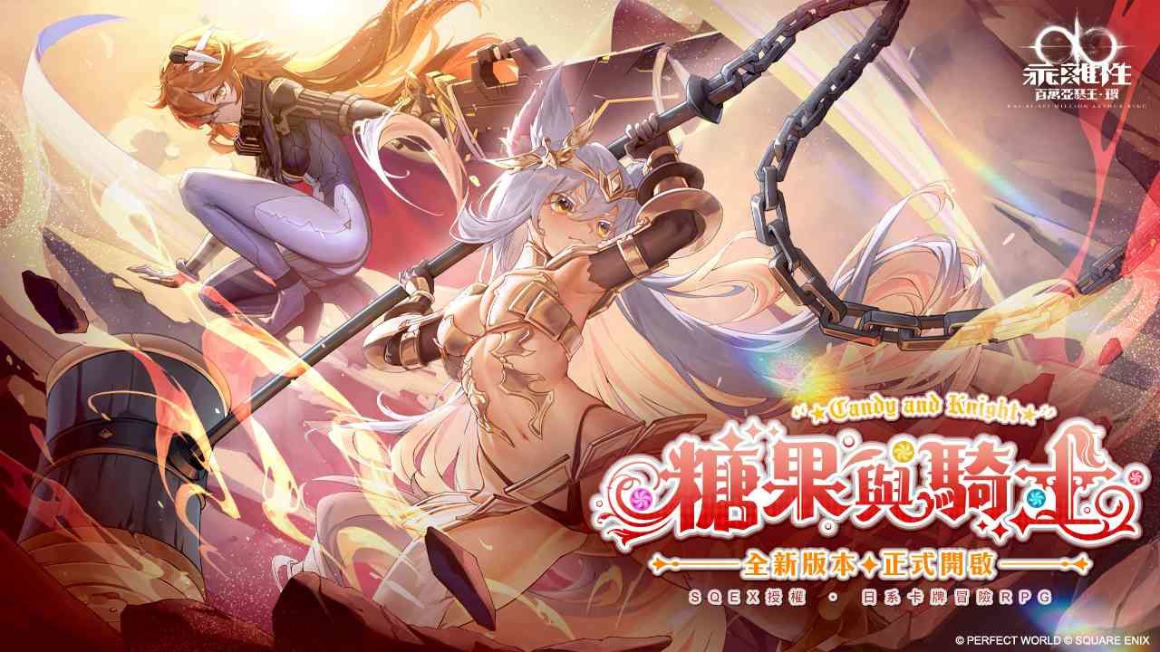 《乖離性百萬亞瑟王：環》全新 4.0 版本「糖果與騎士」上線！「覺醒的獠牙」限定卡池同步推出