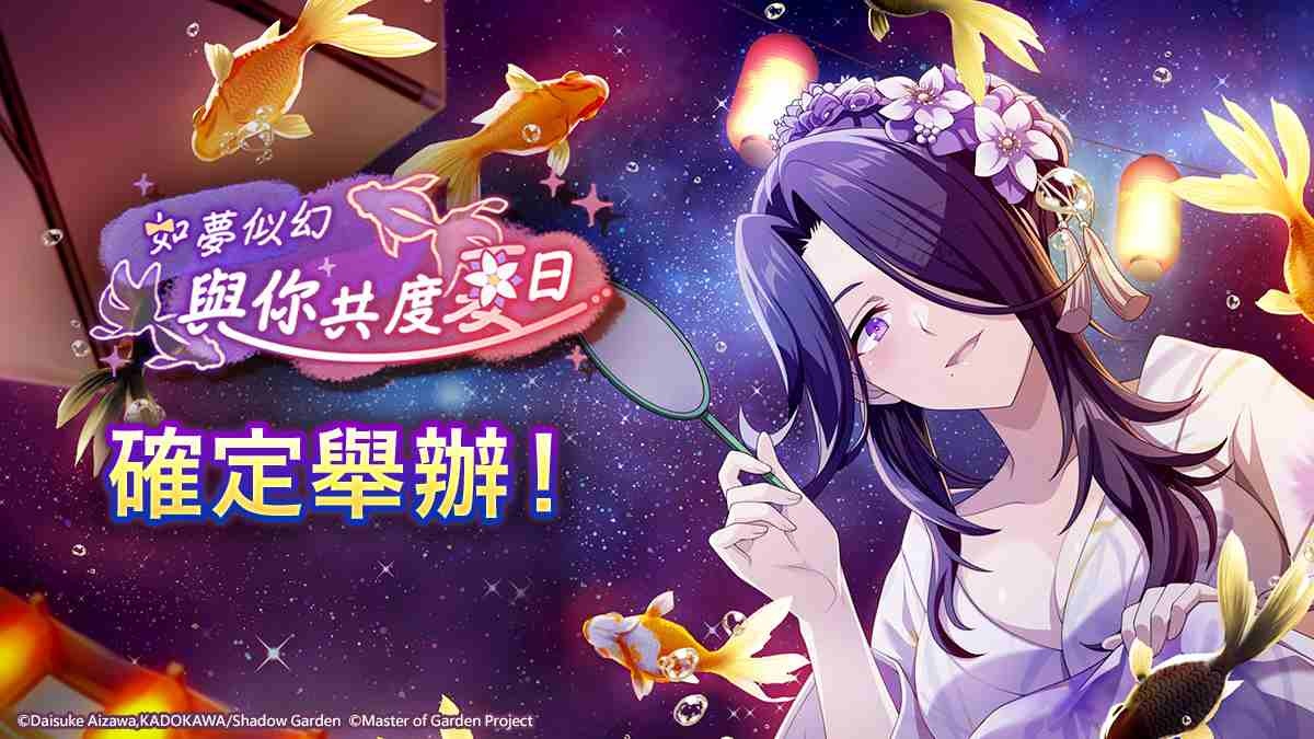 《我想成為影之強者！Master of Garden》夏日祭典「如夢似幻 與你共度夏日」正式舉行