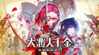 《大恶人千金 枭雌百合战记》将于7月24日Steam发售