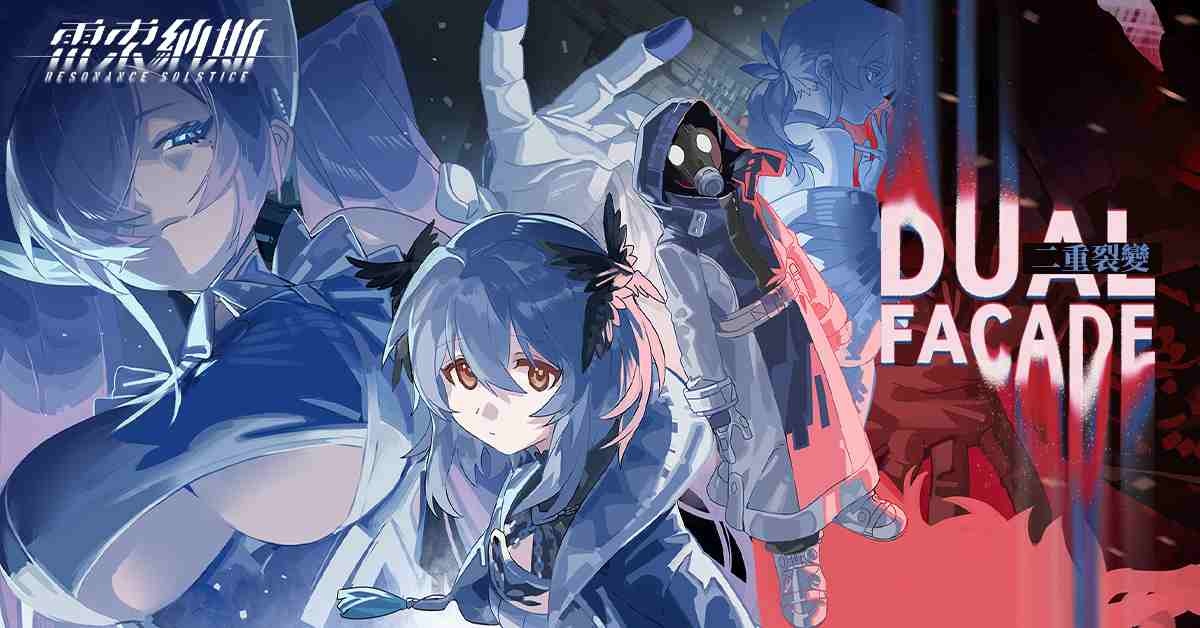 《雷索納斯》主線劇情「二重裂變」終幕登場！同步預告高雄國際動漫節現場活動消息
