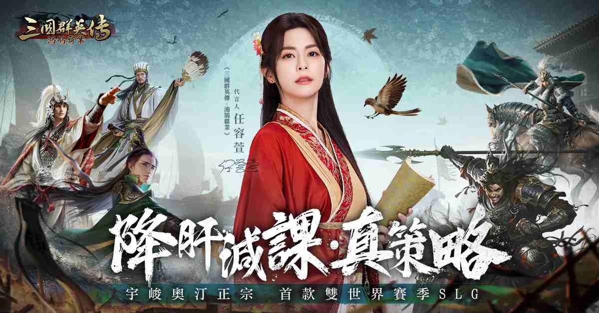 《三國群英傳-鴻鵠霸業》雙平台事前預約開啟！《終極三國》貂蟬任容萱經典代言