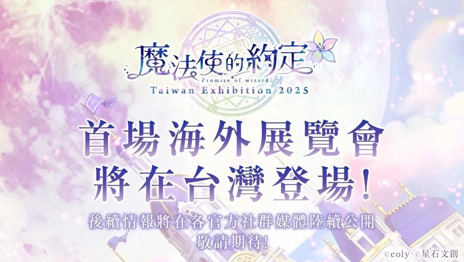 《魔法使的約定》首場海外展覽會台灣即將登場