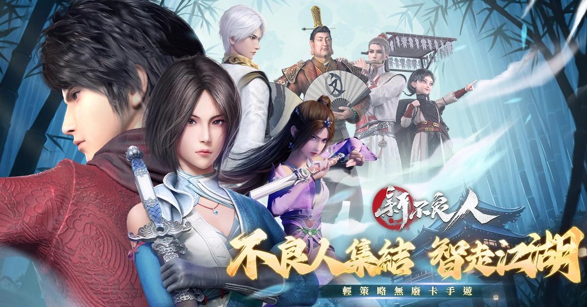 武俠卡牌輕策略 RPG 手遊《新不良人》公布世界觀、故事、登場人物詳細介紹與事前預約獎勵