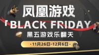 凤凰游戏黑五特惠——游戏世界的狂欢盛典！