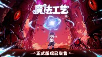 动作肉鸽游戏《魔法工艺》11月2日正式上线