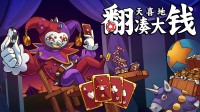 Steam游戏《翻天喜地凑大钱》定档12月11日发售!