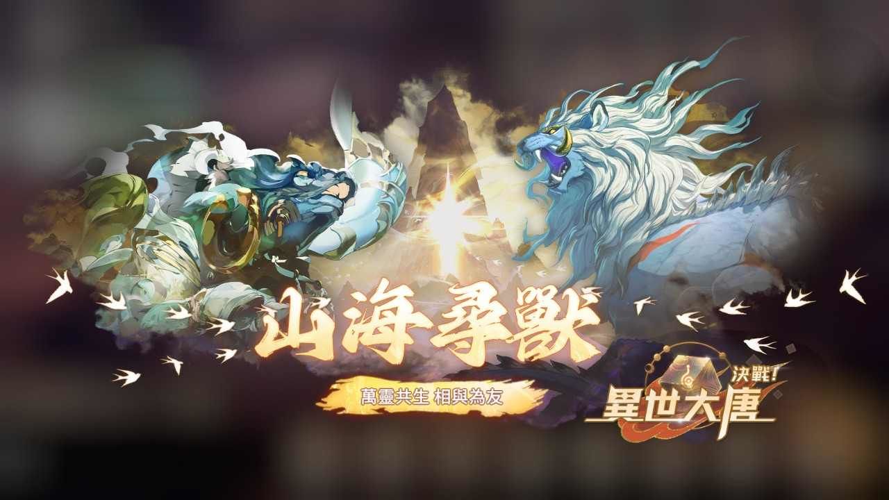 《決戰！異世大唐》全新靈獸系統登場！召喚神獸助戰、戰力全面升級