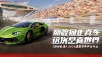 遥遥领先发布会？何止真车 巅峰极速这次是真世界