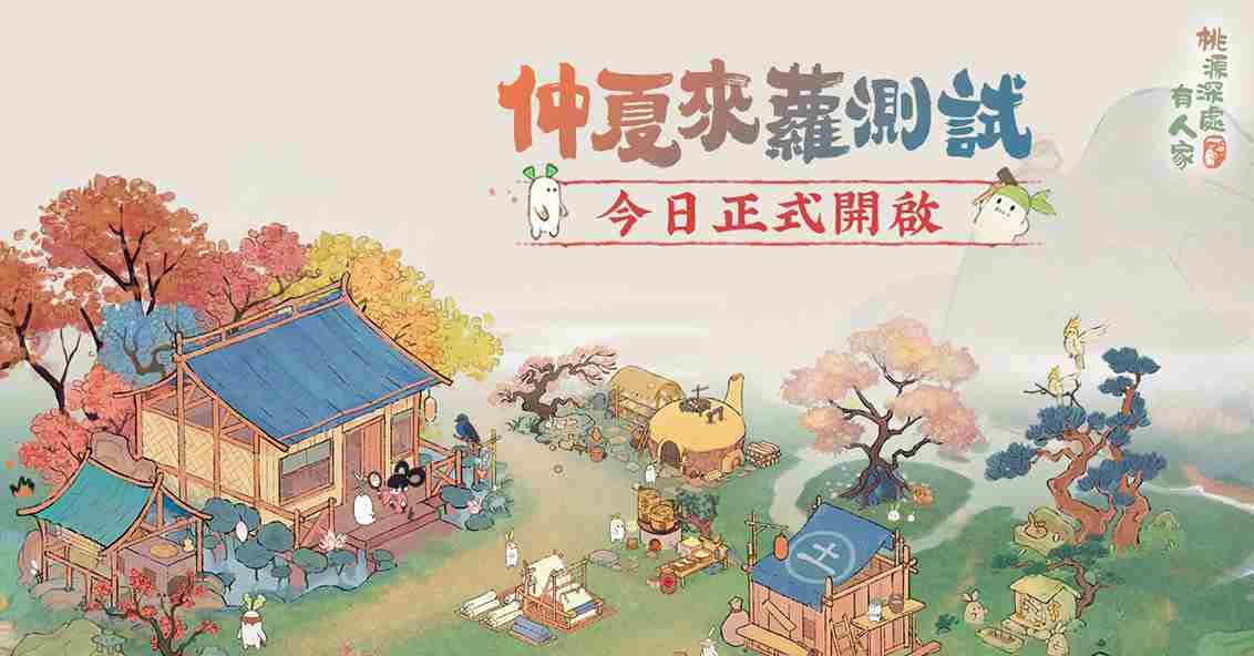 療癒系模擬經營《桃源深處有人家》開啟「仲夏來蘿」測試！iOS 搶先預訂同步開放