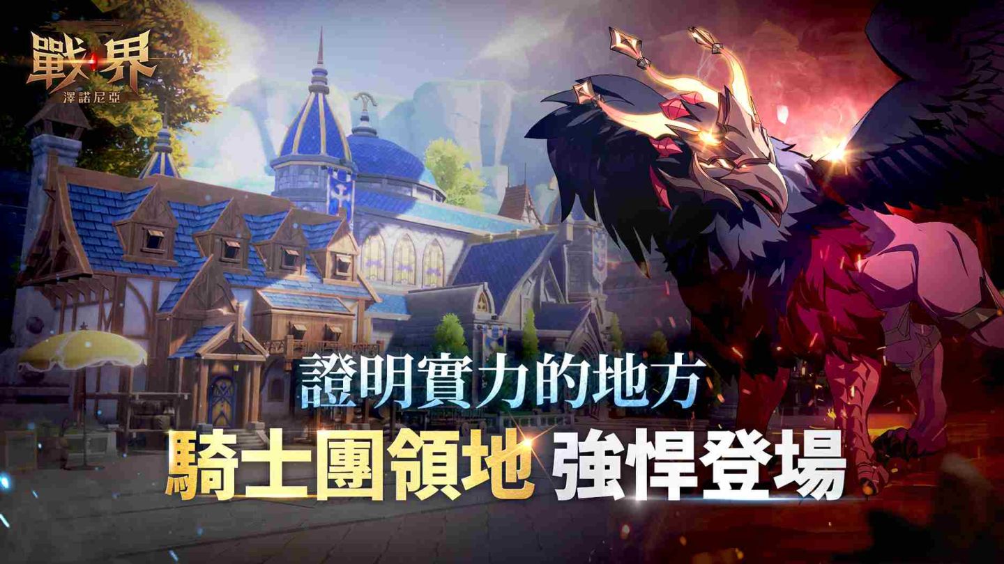《戰界：澤諾尼亞》開放「騎士團領地」！遠征 Boss 獲得稀有獎勵