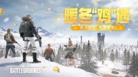 《PUBG》暖冬&ldquo;鸡&rdquo;遇，百万奖金，燃爆寒冬！