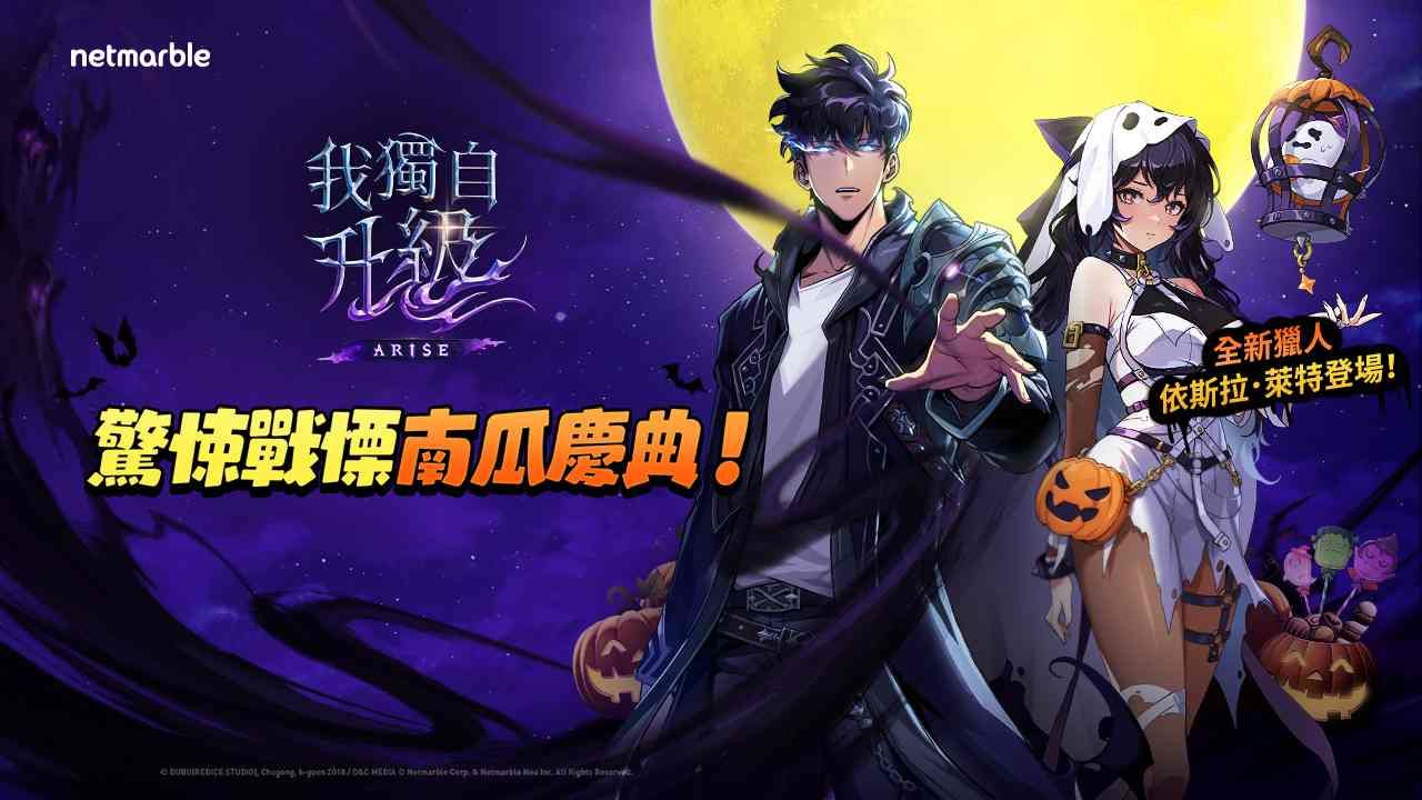 《我獨自升級：ARISE》最新更新！推出全新成長系統和 SSR 獵人「依斯拉．萊特」