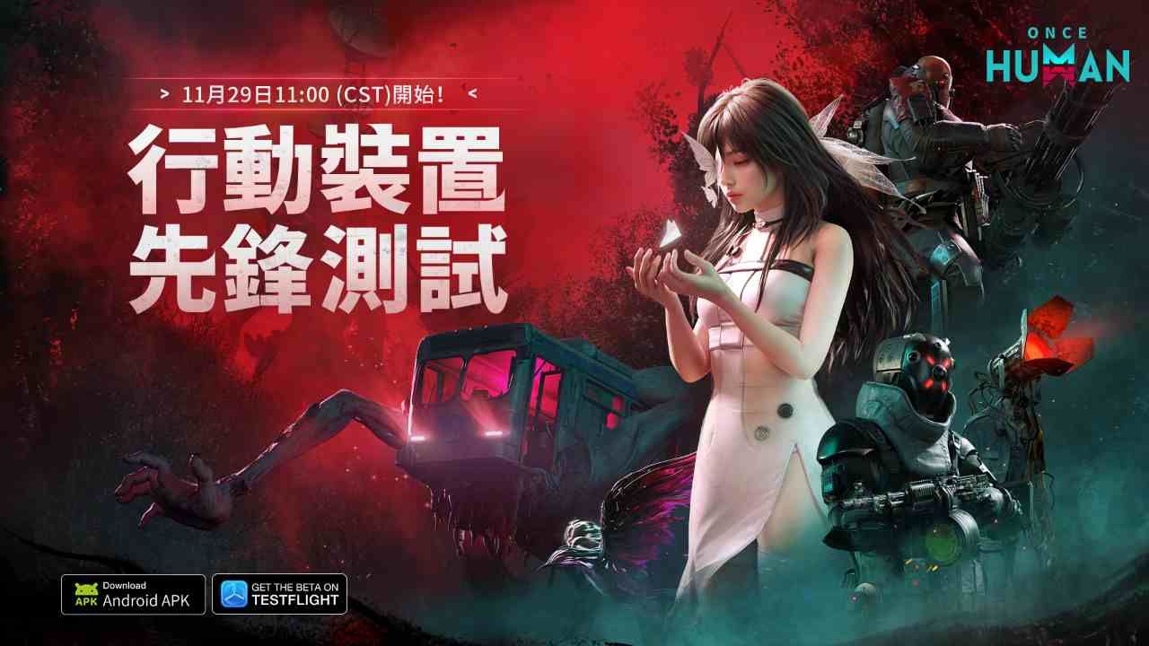 《Once Human》手遊先鋒測試 11/29 開啟！感恩節福利活動上線